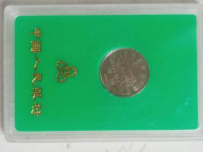 纪念币 硬币 评级币专场 1999年 政治协商会议成立50周年纪念币。