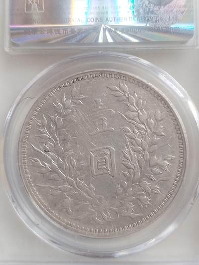 纪念币 评级币 硬币专场 袁大头九年 中发版。