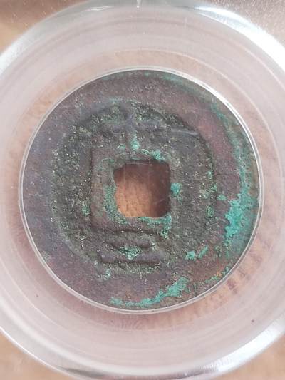 纪念币 硬币 评级币专场 1185年 淳熙元宝。折二背十二。