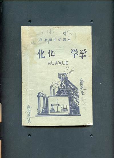 沧河堂书籍0005 - 1956年 初中 化学
