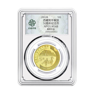 开心收藏拍卖 - 2001年西藏和平解放50周年新西藏纪念币众诚评级币68分保真保新