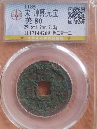 评级币 纪念币 硬币专场 - 1185年 淳熙元宝。折二背十二。