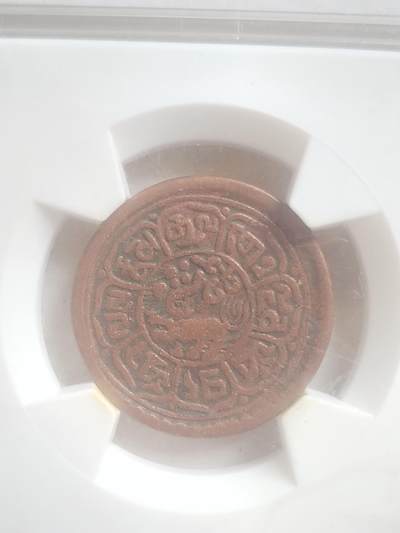 纪念币 评级币 硬币专场 1947年 西藏五分铜币。