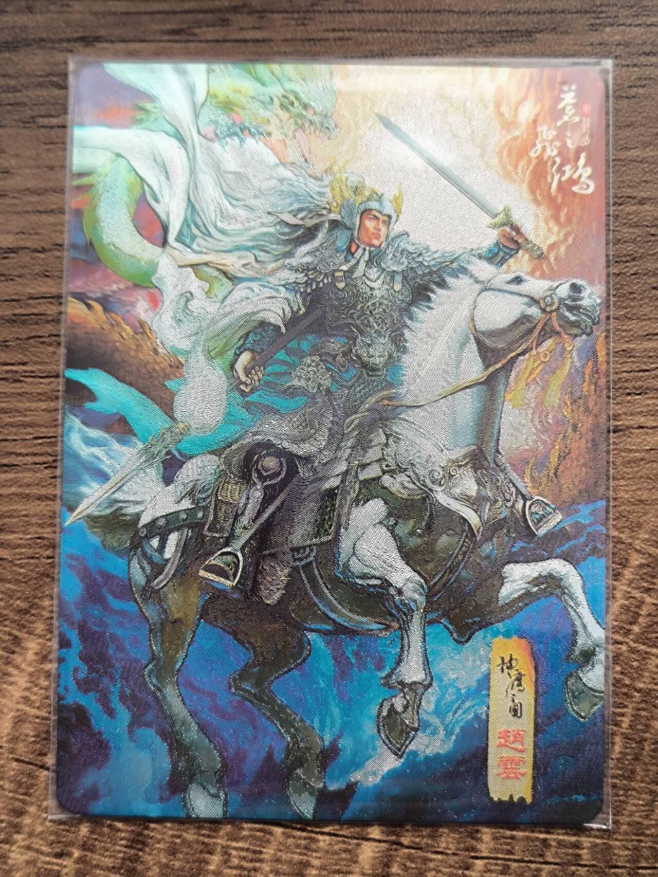 夜之极第九期 （3月22日周六晚10点入群参与福利活动） 百里卡牌 苍之飞鸿神魔三国 赵云一张