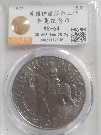 评级币 纪念币 硬币专场 - 1977年 英国伊丽莎白二世加冕纪念币。1克朗。