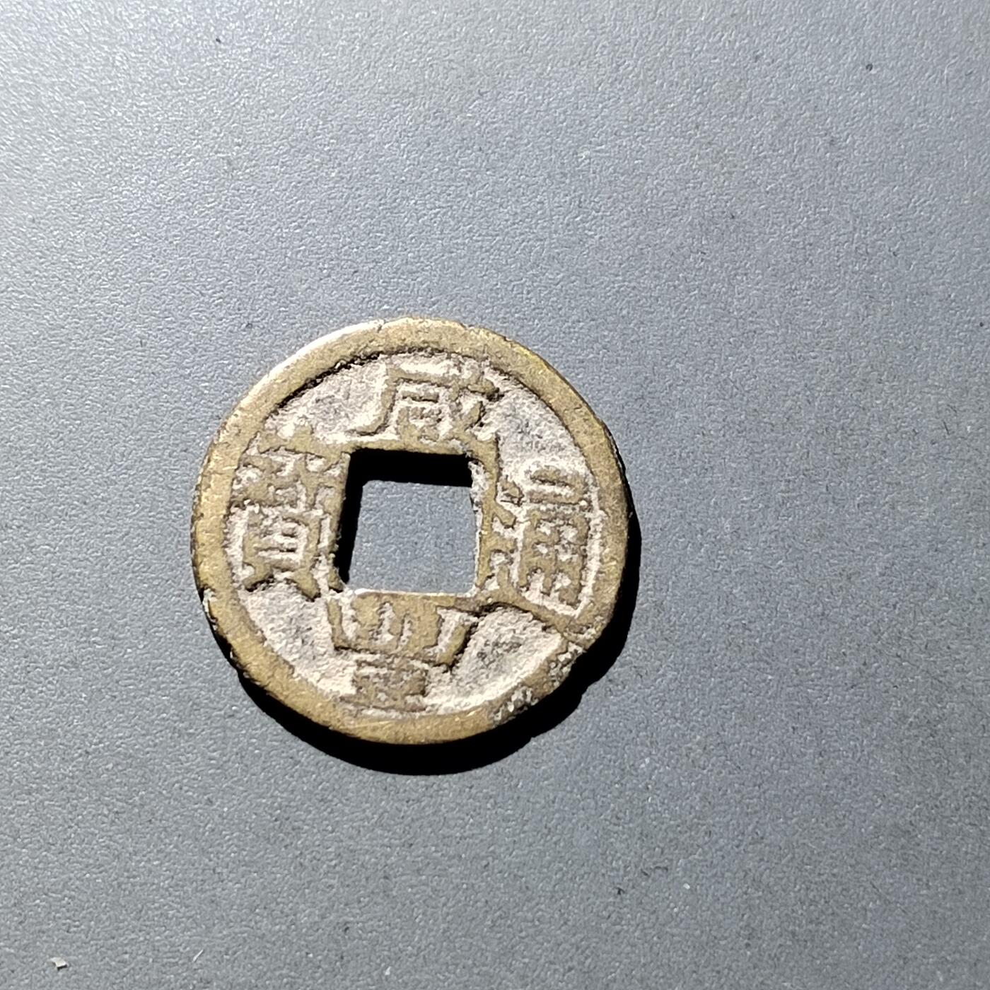 PCAI钱币24-283 二元古钱机制币小专场 咸丰通宝 苏
