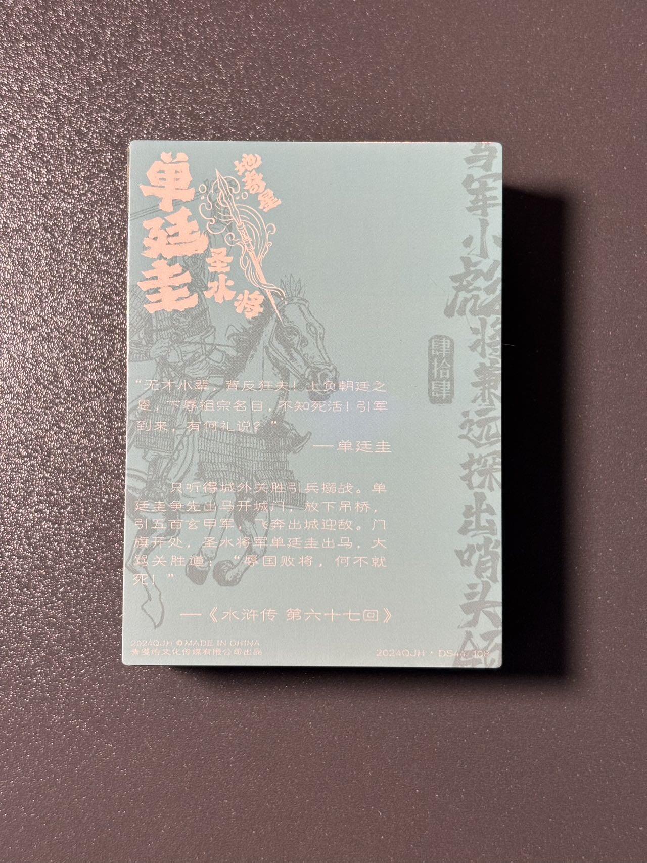 司法岛 小王子精品卡牌拍卖第九场 青笺绘 梦回梁山第三弹 彩闪一套49张