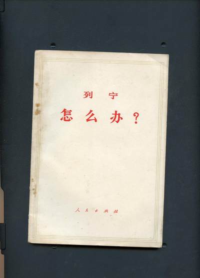 沧河堂书籍0005 - 1960年 列宁怎么办