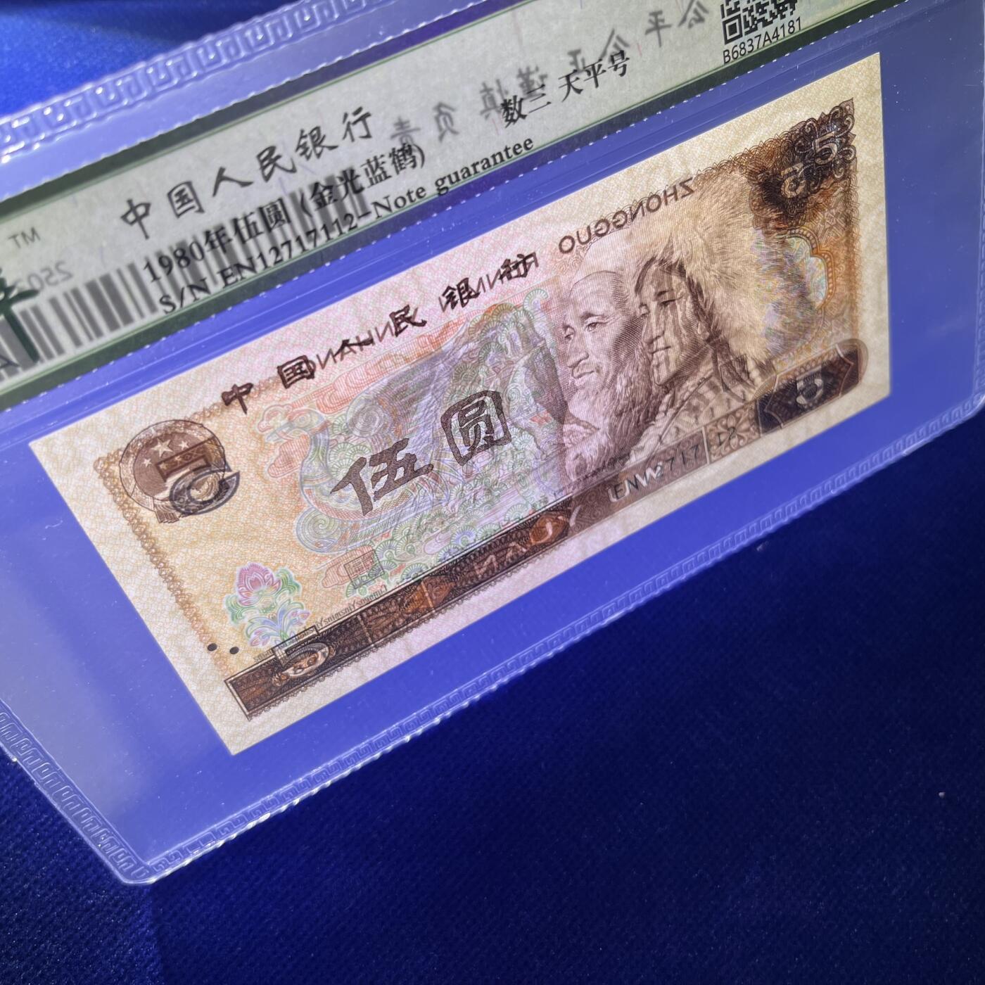 805天平号 数三 金光蓝鹤 不带4，68分EPQ，按图发货