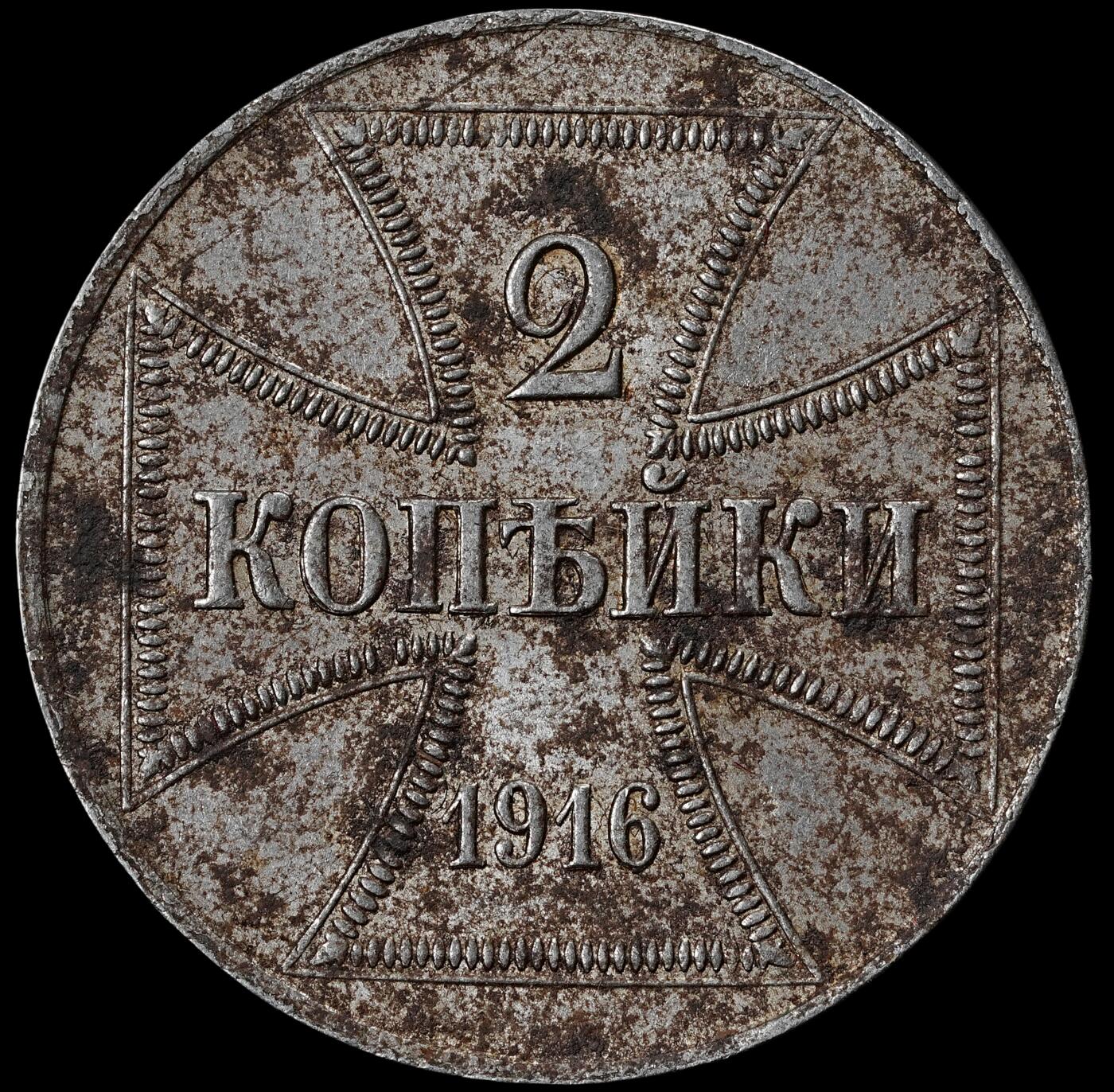 修遠堂世界钱币第六十二期 1916年一战德国东线2戈比铁币