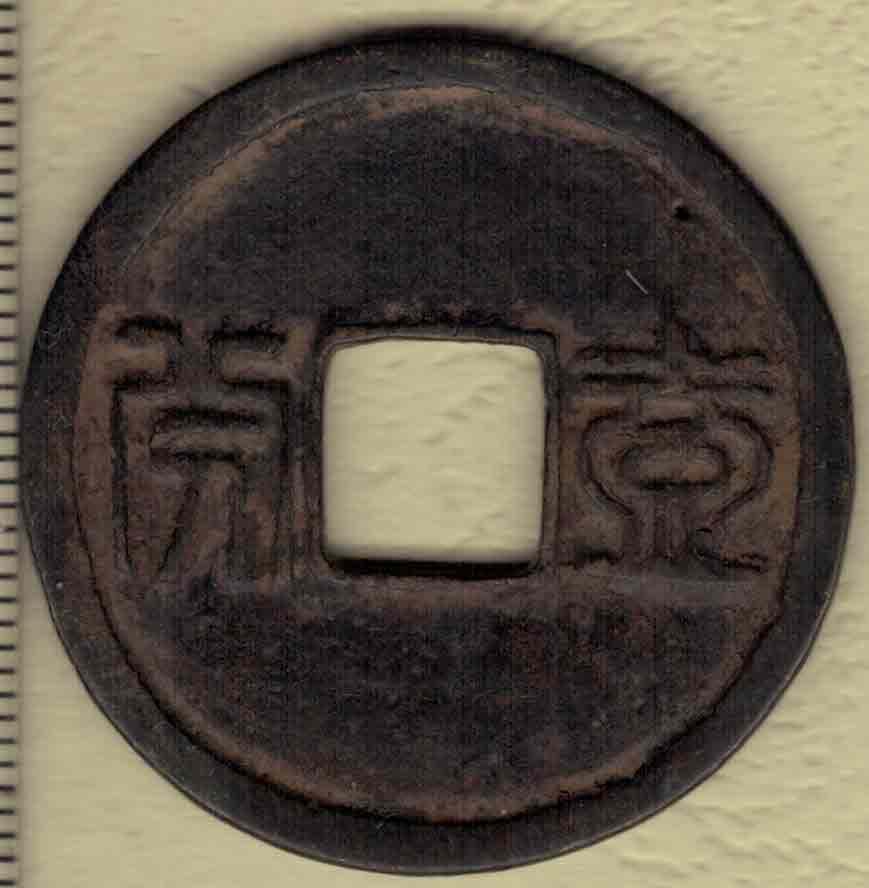 【清】昭武通宝背壹分 篆书 三番吴三桂铸 直径见图侧标尺尺度 实物图