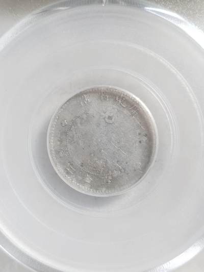 纪念币 评级币 硬币专场 1890年 广东省造一角银币。