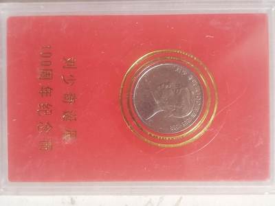 评级币 纪念币 硬币专场 - 1998年 刘少奇诞辰100周年纪念币。