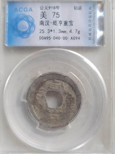 硬币 评级币 纪念币专场 公元918年 南汉—乾亨重宝。铅钱。