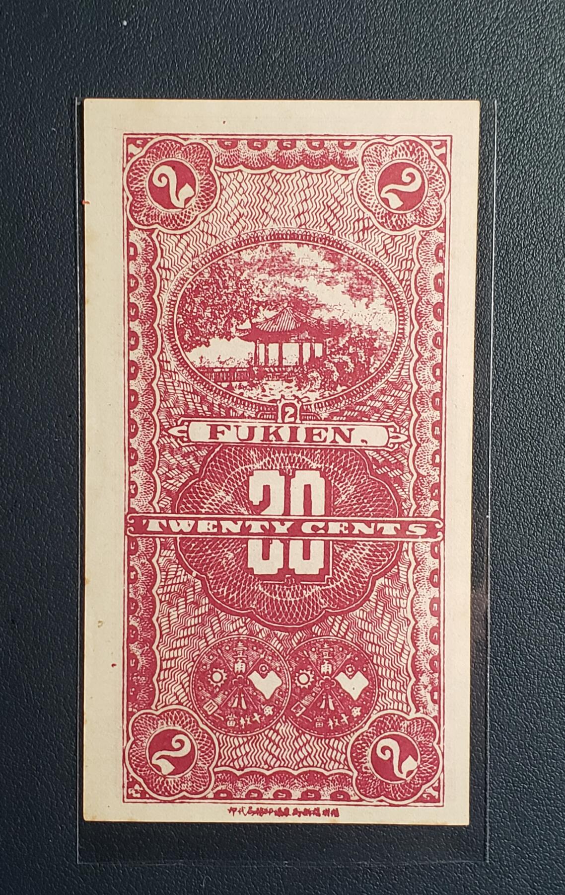 中外各国钞、纪念钞、券专场（第二十三场）