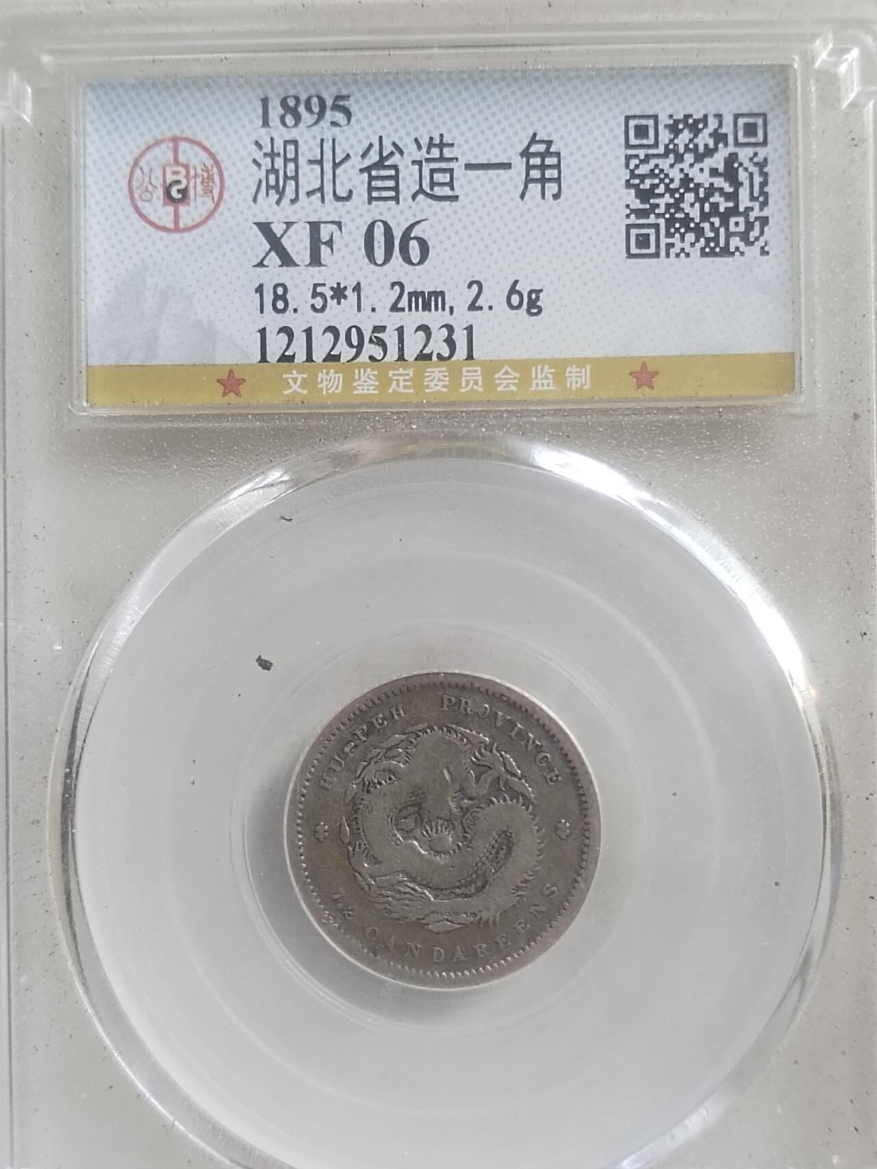 评级币专场 1895年 湖北省造一角银币。