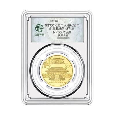 开心收藏拍卖 - 2003年世界文化遗产-孔府孔林孔庙纪念币 众诚评级68分 全新保真