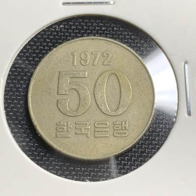KK钱币收藏小铺 第248场 2月预留时间 周末发货 -  1972韩国50韩元 早期特年 稀少