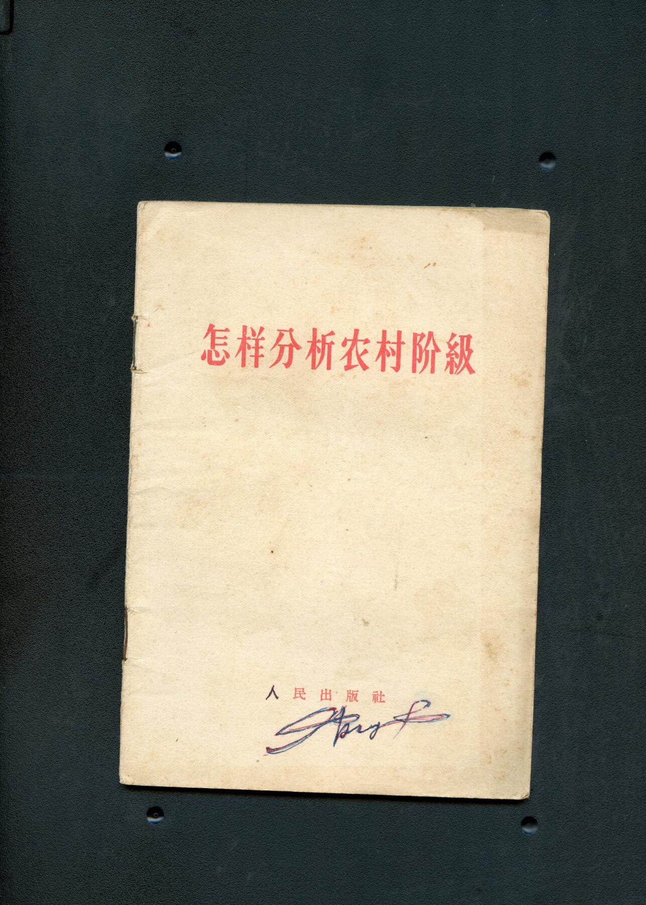 沧河堂书籍00025 1964年 怎样分析农村阶级