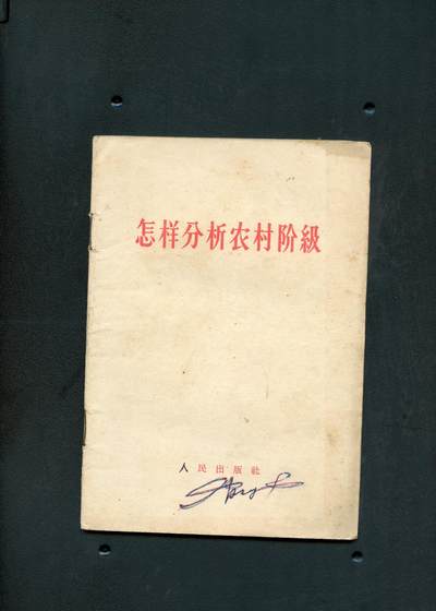 沧河堂书籍00015 - 1964年 怎样分析农村阶级