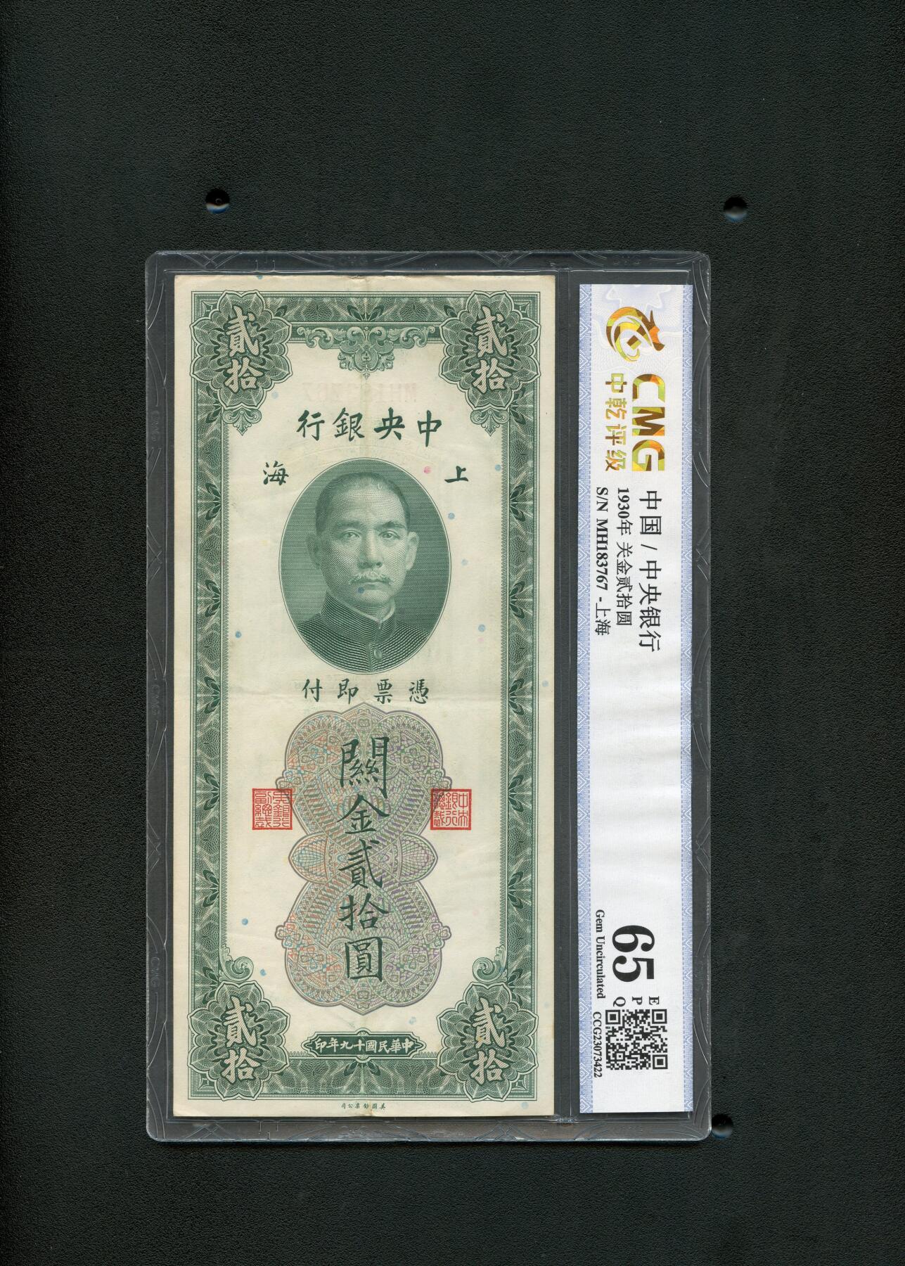 沧河堂纸币00029 关金二十元 中乾65EPQ
