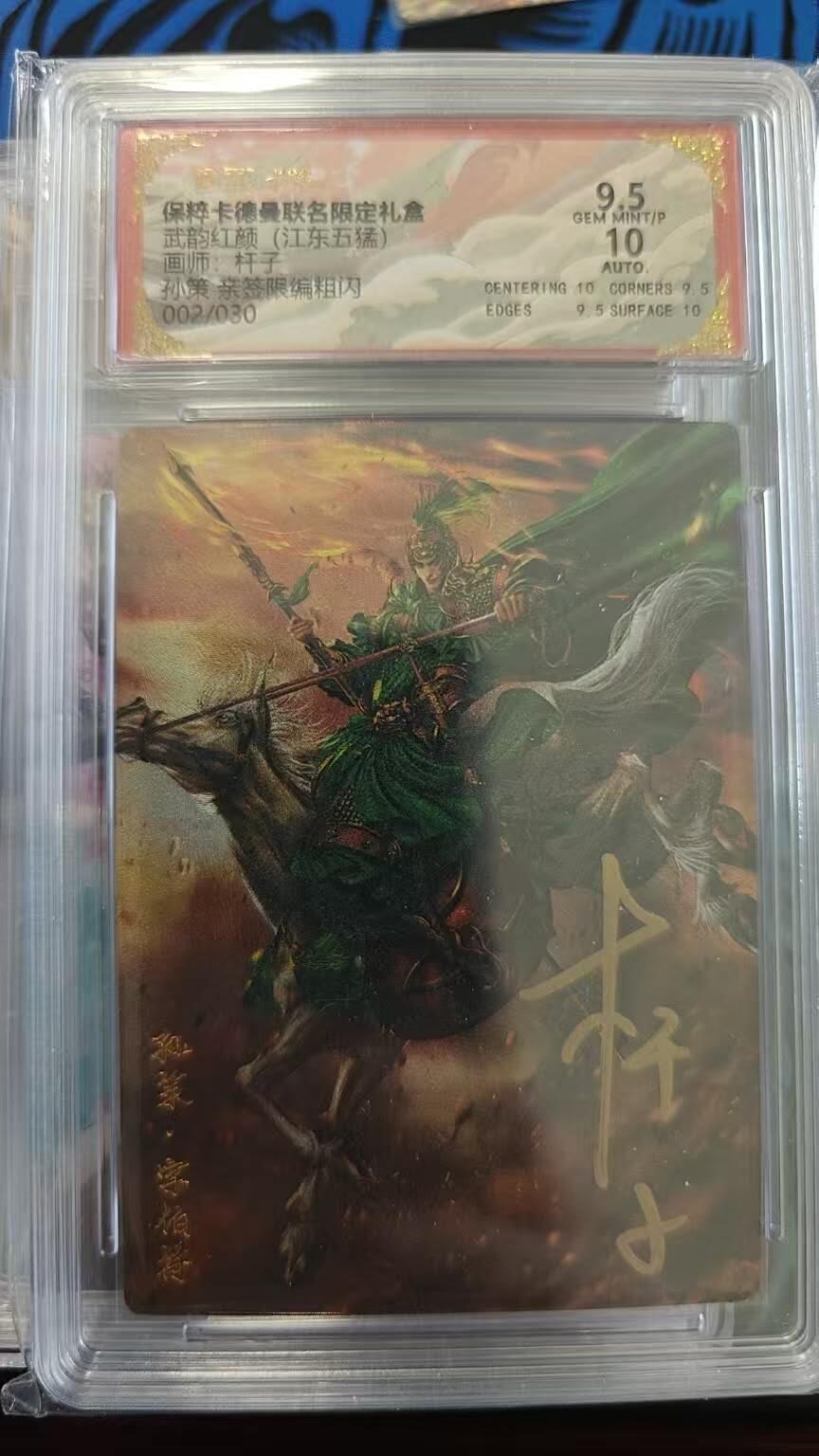 夜之极第九期 （3月22日周六晚10点入群参与福利活动） 【亲签】保粹&卡德曼 武韵红颜 杆子 孙策 002/030 9.5分