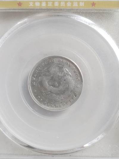 纪念币 评级币 硬币专场 1890年 广东省造一角银币。