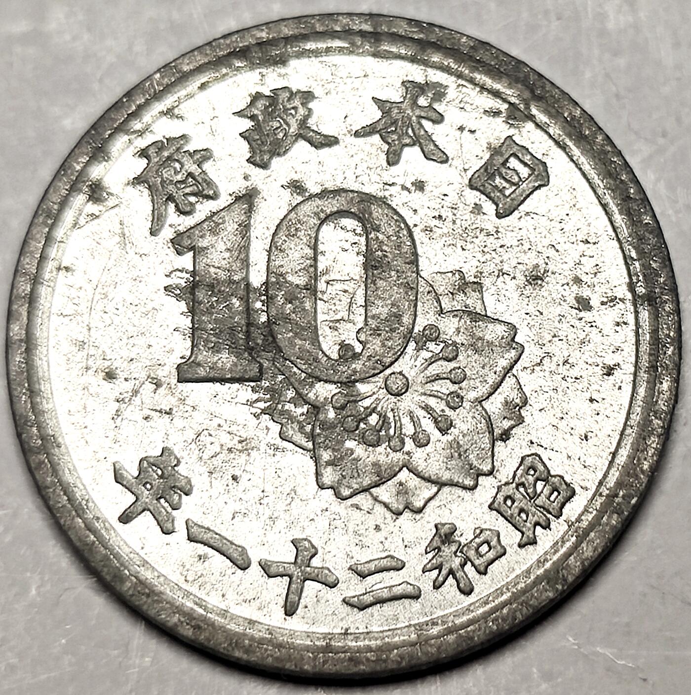 泉币菌-第12场-中外散币乐园 日本昭和21年1946年 10钱铝币 日占时期 水稻10钱