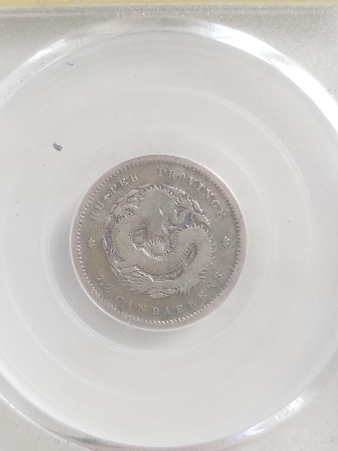 评级币专场 1895年 湖北省造一角银币。