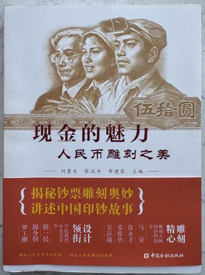 2025第8场（总第208期）：钱币书籍杂志、外钞、测试钞综合场 - 《现金的魅力～人民币雕刻之美》雕刻大师徐永才先生亲笔签名（发行价180元、共319页全彩图）
