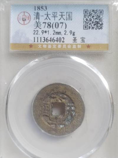 硬币 评级币 纪念币专场 1853年 太平天国 背圣宝。