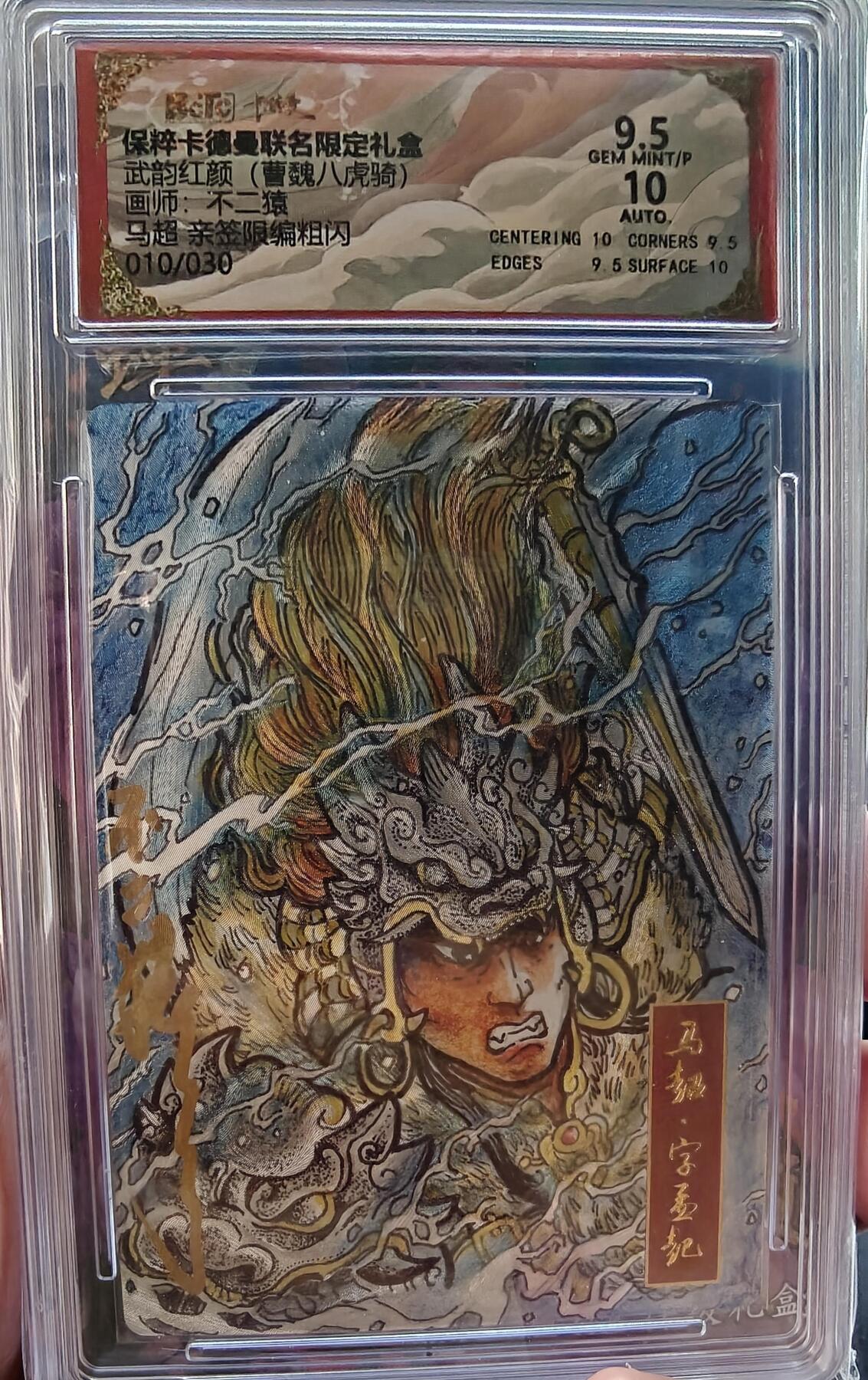 夜之极第九期 （3月22日周六晚10点入群参与福利活动） 【亲签】保粹&卡德曼 曹魏八虎骑 不二猿 马超 亲签限编010/030