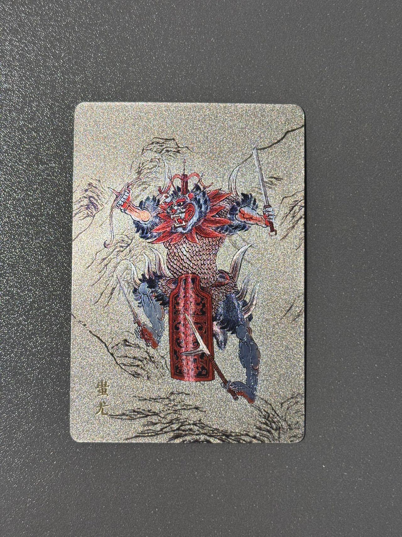司法岛 小王子精品卡牌拍卖第九场 人文之宝 神话中国李云中山海经 蚩尤粗闪