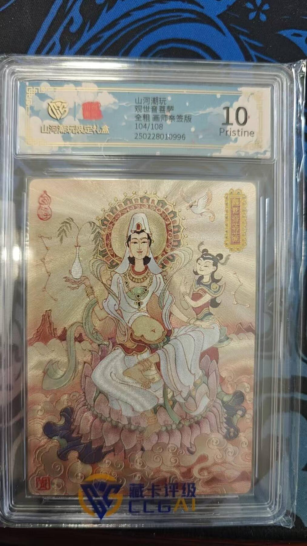 夜之极第九期 （3月22日周六晚10点入群参与福利活动） 【亲签】山河潮玩 观世音 全粗 104/108 10分