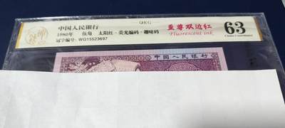 周日各种纸币拍场 - 🔥🔥钱坤评级 8005—太阳红、 荧光编码、趣味码(纸币号码上移位或下移位)、至尊双边红WG15523697   因纸张不够优质局部边缘有少许毛边，所以没有EPQ，尺寸也够，具体情况请看所拍视频！懂得都懂灯光下说明一切！钱坤评级金标！