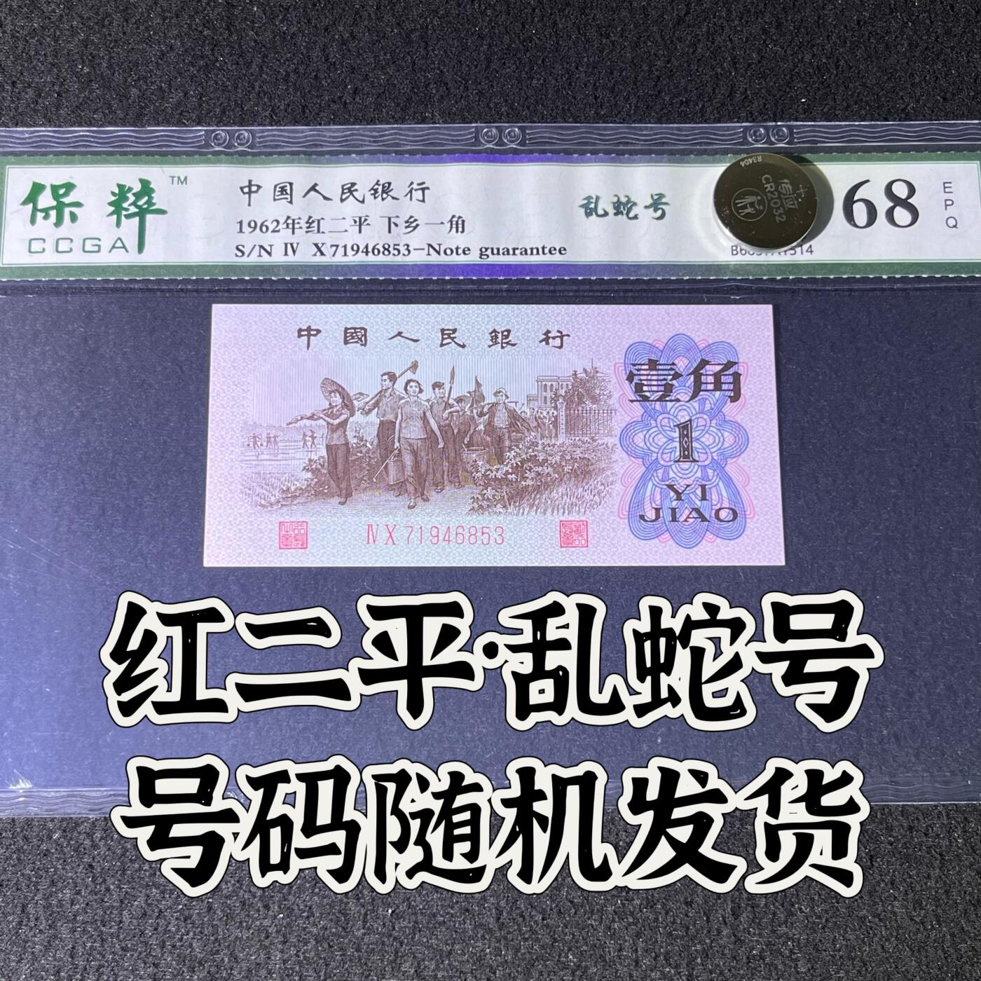【靓号】1962年下乡一角，红二平·乱蛇号，68分，号码随机发货！