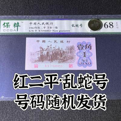 【靓号】1962年下乡一角，红二平·乱蛇号，68分，号码随机发货！ - 【靓号】1962年下乡一角，红二平·乱蛇号，68分，号码随机发货！
