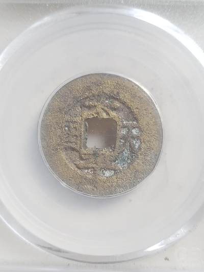 硬币 评级币 纪念币专场 1853年 太平天国 背圣宝。