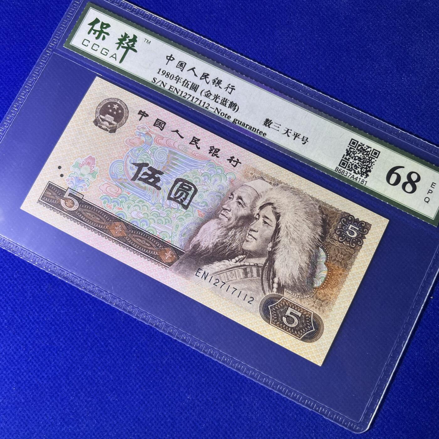 805天平号 数三 金光蓝鹤 不带4，68分EPQ，按图发货
