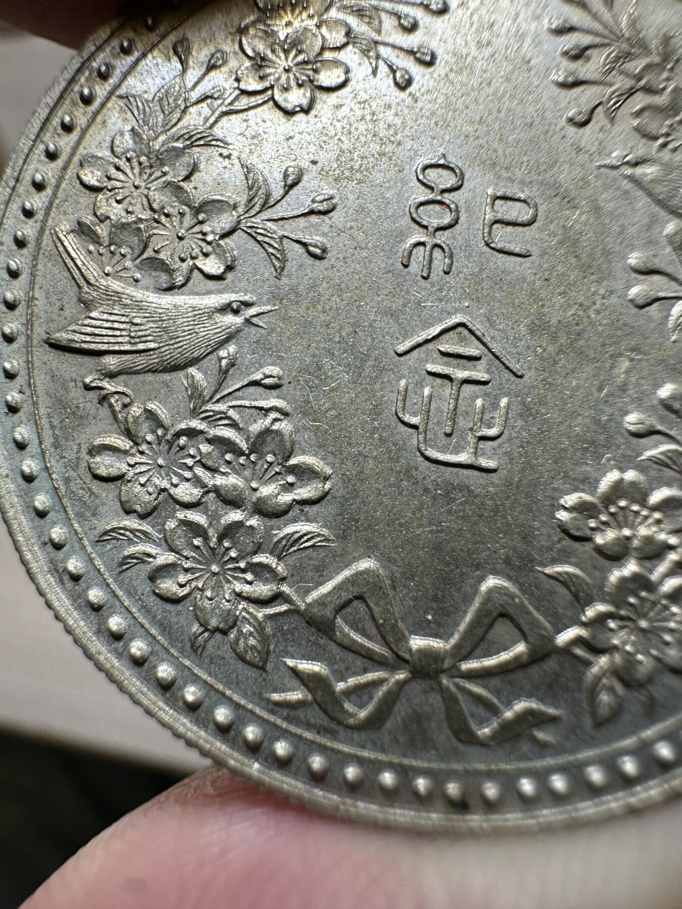 无佣金，章，世界钱币 令人惊叹的绝美工艺！喜上眉梢图！（1894年）明治27年9月3日，银制纪念章，可惜我没有找到相关历史资料，12.8g
