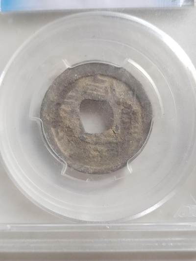 硬币 评级币 纪念币专场 公元918年 南汉—乾亨重宝。铅钱。