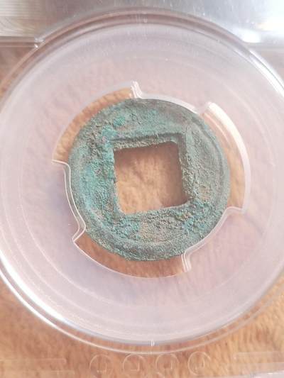 硬币 评级币 纪念币专场 魏五铢。