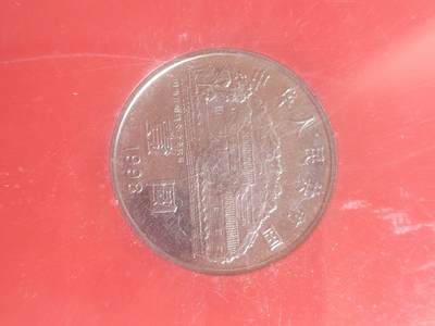 纪念币 硬币 评级币专场 1998年 刘少奇诞辰100周年纪念币。