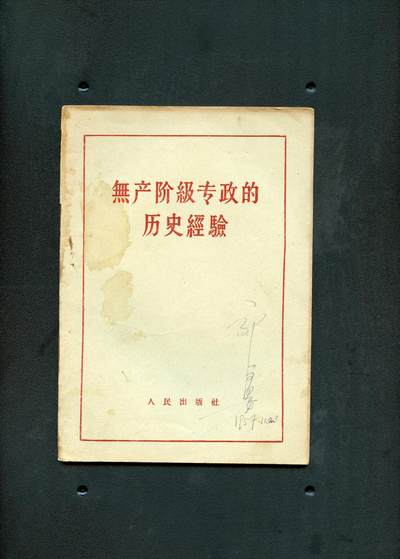 沧河堂书籍00015 - 1957年 无产阶级专政的历史经验