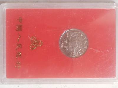 纪念币 硬币 评级币专场 1998年 刘少奇诞辰100周年纪念币。