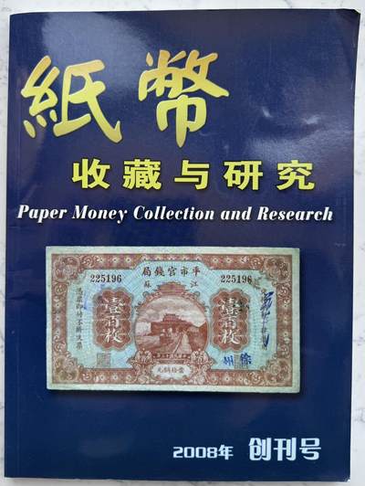 2025第8场（总第208期）：钱币书籍杂志、外钞、测试钞综合场 - 《纸币收藏与研究》2008年创刊号（160页）