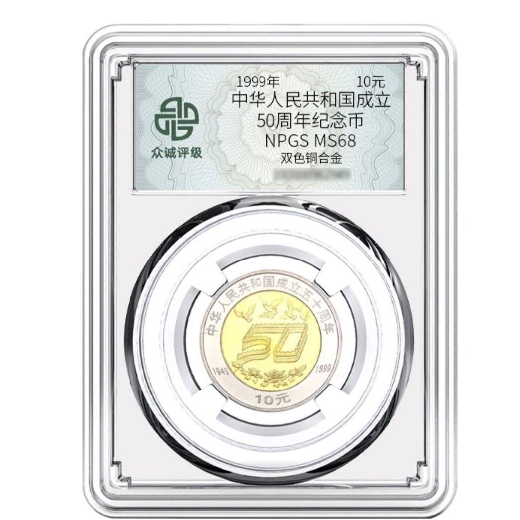 开心收藏拍卖 1999年建国50周年纪念币 大50币 众诚评级 68分 全新卷拆 保真