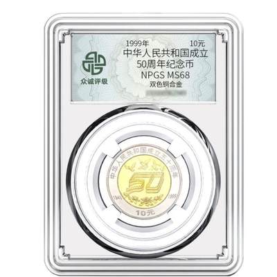 开心收藏拍卖 - 1999年建国50周年纪念币 大50币 众诚评级 68分 全新卷拆 保真