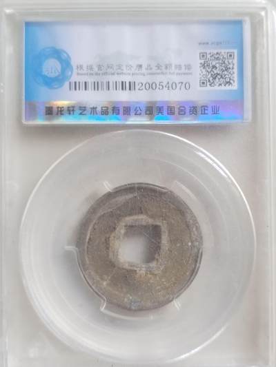 硬币 评级币 纪念币专场 公元918年 南汉—乾亨重宝。铅钱。