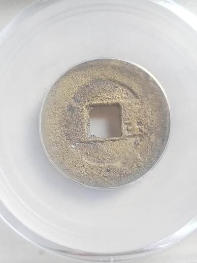 硬币 评级币 纪念币专场 1853年 太平天国 背圣宝。